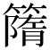 𥳔