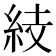 𥿔