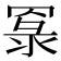 𦋔