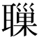 𦗔