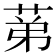 𦯔