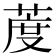 𦳔