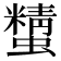 𧓔