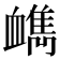 𧗔