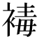 𧛔