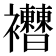 𧟔