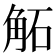 𧣔