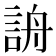 𧧔