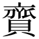 𧷔