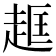 𧻔