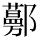 𨟔