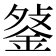 𨧔