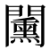 𨷔
