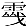 𩃔