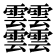 𩇔