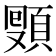 𩓔