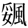𩗔