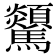𩧔