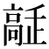 𩫔
