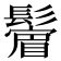 𩯔