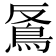 𩿔