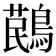𪃔