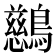𪇔
