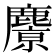 𪋔