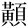 𪏔
