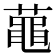 𪓔