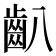 𪗔