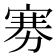 𪧔