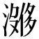𪷔