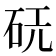 𪿔
