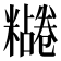 𫃔