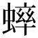 𫋔