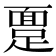 𫏔