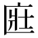 𫧔