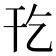𫷔