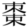𬃔