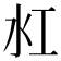 𬇔