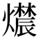𬋔