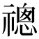 𬓔