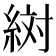 𬗔