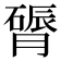 𬛔