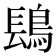 𬷔
