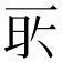 𬻔