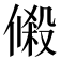 𬿔