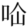 𭇔