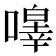 𭋔